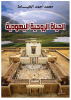 الحياة الروحية اليهودية